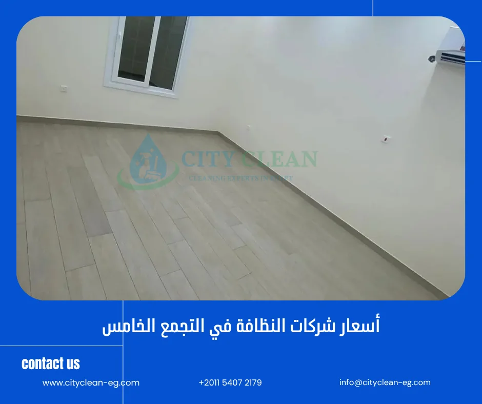 أسعار شركات النظافة في التجمع الخامس